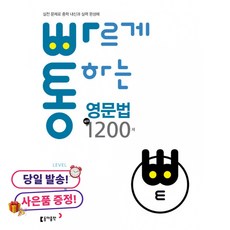 (사은품 증정)빠르게 통하는 중학 영문법 핵심 1200제 Level3 -실전 문제로 중학 내신과 실력 완성을 한 번에!, 상세내용 참조, 상세내용 참조