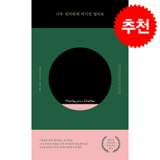 너무 진지하게 여기진 말아요 + 쁘띠수첩 증정