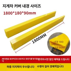 지게차발커버 우레탄 재질 덮개 건설 지게차발 논슬립, 1개