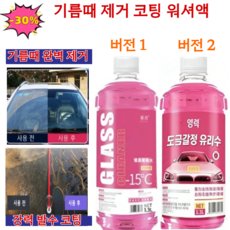 [당일 출고]기름때 제거 코팅 워셔액 자동차 유리 유막제거제 발수코팅 워셔액 분사 세척, 1.3L*4, 0도
