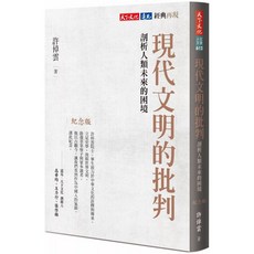 樂辰書店 現代文明的批判（紀念版）：剖析人類未來的困境 天下出版