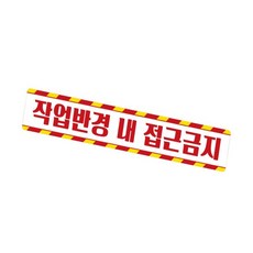 나비쌤 작업반경 접근금지