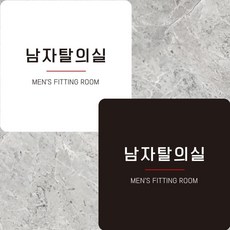 남자탈의실8 부착형 정사각안내판 알림판 22x dba1093gn, 화이트 + 0원