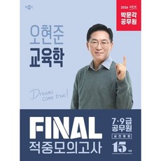 2026 박문각 공무원 오현준 교육학 FINAL 적중모의고사:9·7급 공무원·교원임용 시험대비 모의고사