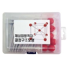 체심입방격자 결정구조 모형 조립품