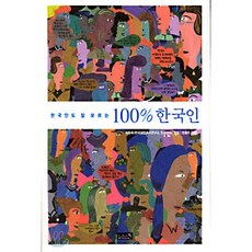 100% 한국인 : 한국인도 잘 모르는, 리즈앤북, 이동욱 엮음/한동주 그림