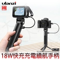 三重 大人氣 Ulanzi BG-2Pro 移動 充放電 手柄 P001, 1個