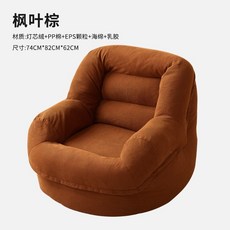 1인용 미니 소파 원룸 오피스텔 침실 거실 발코니 패브릭 싱글 안락 의자 등받이 체어 빈백, 1개, 메이플 리프 브라운 라텍스