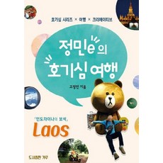 正民的好奇心之旅：好奇心系列 X 旅行 X 創意 | 印度支那的寶石 Laos, 高正民, 角力圖書出版