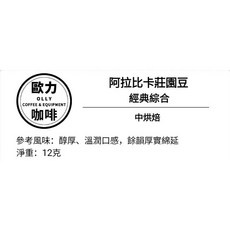 歐力咖啡 精品莊園濾掛式咖啡, 12g