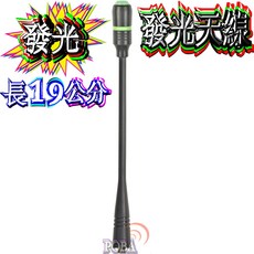波霸無線電 WSK-512 無線電對講機雙頻天線 LED發光天線 長19cm, 1個