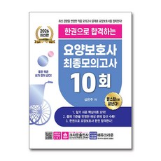 2026 한권으로 합격하는 요양보호사 최종모의고사 10회