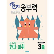 완자 공부력 초등 한자 어휘 3B, 한자/한문