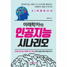 미래학자의 인공지능 시나리오:AI 미래보고서, 코리아닷컴
