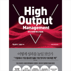 하이 아웃풋 매니지먼트 + 미니수첩 증정, 앤드루S.그로브