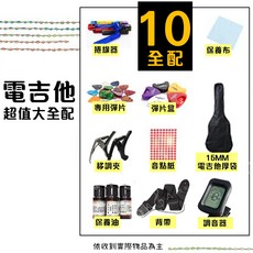 電吉他，入門初學，含10項大全配, 電吉他+10樣全配