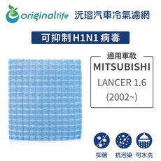【Original Life】適用MITSUBISHI：LANCER 1.6 (2002年 )長效可水洗 汽車冷氣濾網, 1個