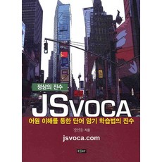 essay JS VOCA：透過理解詞源的單字記憶學習法精髓