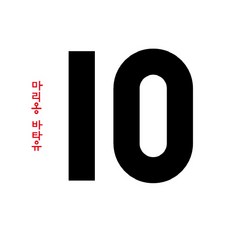 10(팝업북), 보림, 1권, 상세내용 참조