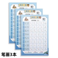 兒童點陣控筆訓練字帖 幼兒園小中大班練字 3-6歲 每日一練, 練好字 打基礎,筆畫3本