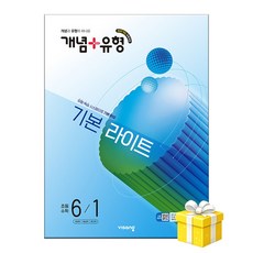 비상 개념 + 유형 기본 라이트 초등 수학 6-1 (2026년) - 2022 개정 5부이상 교사용 요청 사은품 당일발송, 초등6학년