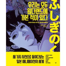 우리는 모두 원더랜드에 가본 적이 있다:현실과 환상이 만나는 일본 애니메이션, 우리는 모두 원더랜드에 가본 적이 있다, 나탈리 비팅거(저) / 이수진(역), 크루, 나탈리 비팅거 저/이수진 역