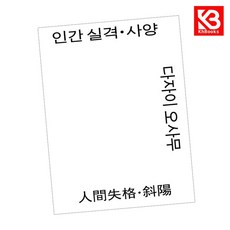 인간 실격사양 책 + 책갈피 [KHBOOKS]