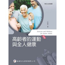 高齡者的運動與全人健康 華都文化, 書