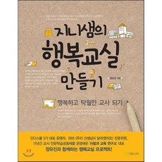 지니샘의 행복교실 만들기, 정유진 저, 에듀니티