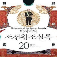 [개똥이네][중고-상] 박시백의 조선왕조실록 20 (2015년 개정판)