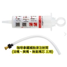 effetto mariposa 咖啡拿鐵補胎液 (OPEN胎、無內胎、管胎適用) 事前補胎液 2種容量可選, 1個, 咖啡拿鐵補胎液注射筒法嘴美嘴無氣嘴芯三用