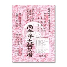 병오년 대한민력, 명문당, 김혁제