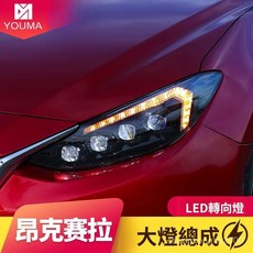 昂克賽拉大燈總成 14-16款 馬自達專用LED日行燈 水晶透鏡 流水轉向燈 專車直上, 1個