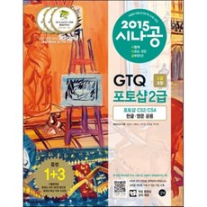 2015 시나공 GTQ 포토샵 2급 : 3급 포함+기출문제집, 길벗