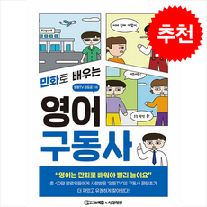 만화로 배우는 영어 구동사 + 쁘띠수첩 증정, 시대에듀, 김도균