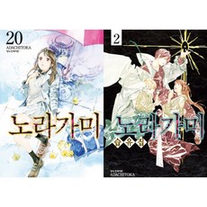 (아다치 토카그림) 노라가미 습유집 2 + 노라가미 20 합본 세트, 학산문화사, [만화] 노라가미