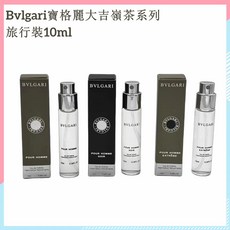BVLGARI 大吉嶺茶 旅行裝香水組 10ml, 1個, 大吉嶺茶（10ml試管）