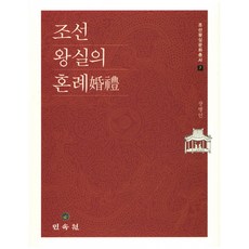 MINSOKWON 朝鮮王室的婚禮, 張炳仁 著