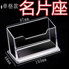 名片座 透明亞克力 單格, 1個, 名片座 -單格,1個裝