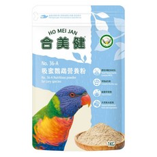 金瑞成鳥園- 合美健NO:36-A 吸蜜鸚鵡營養粉/台灣製造/富維他命及礦物質，易吸收好消化、排泄物好清理/適合吸蜜鸚鵡, 1個, 1kg
