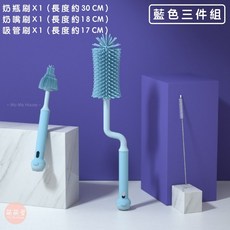 萌萌屋 Mo Mo House 矽膠奶瓶刷組 360度旋轉清潔 奶瓶奶嘴吸管三件套, 1個, 藍色三件組（OPP袋簡易包裝）