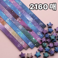 쿠키식스 패턴 별접이 띠종이 별접기 색종이, 2160매입, 별자리8색