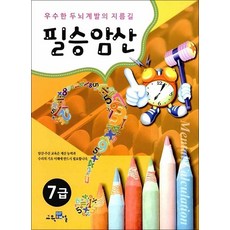 필승 암산 7급 - 우수한 두뇌계발의 지름길, 필승암산 7급