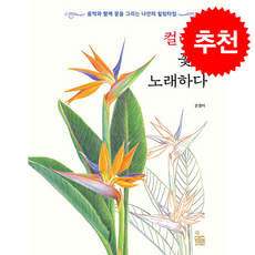 컬러링 꽃을 노래하다 + 쁘띠수첩 증정, 윤아트북스, 윤경미