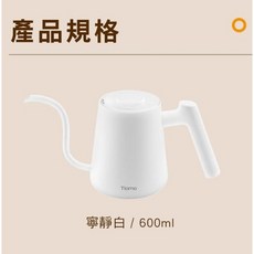 Tiamo 細口壺 手沖壺 600ml 110V, 白色