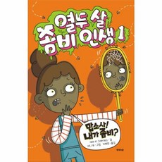 열두 살 좀비 인생. 1:맙소사! 내가 좀비?, 제제의숲