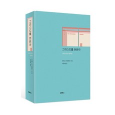 그리스도를 본받아:라틴어 완전, 토마스 아 켐피스, CH북스(크리스천다이제스트)