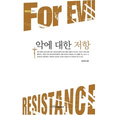 악에 대한 저항, 한국학술정보