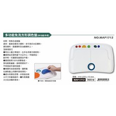 AP 多功能免洗方形調色盤 MAP-1712, 1個