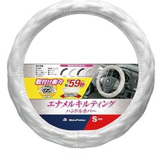 본폼(BONFORM) 핸들커버 샤이니퀼트 경/보통차 스티어링 커버 S 36.537.9cm 화이트 6910-01W